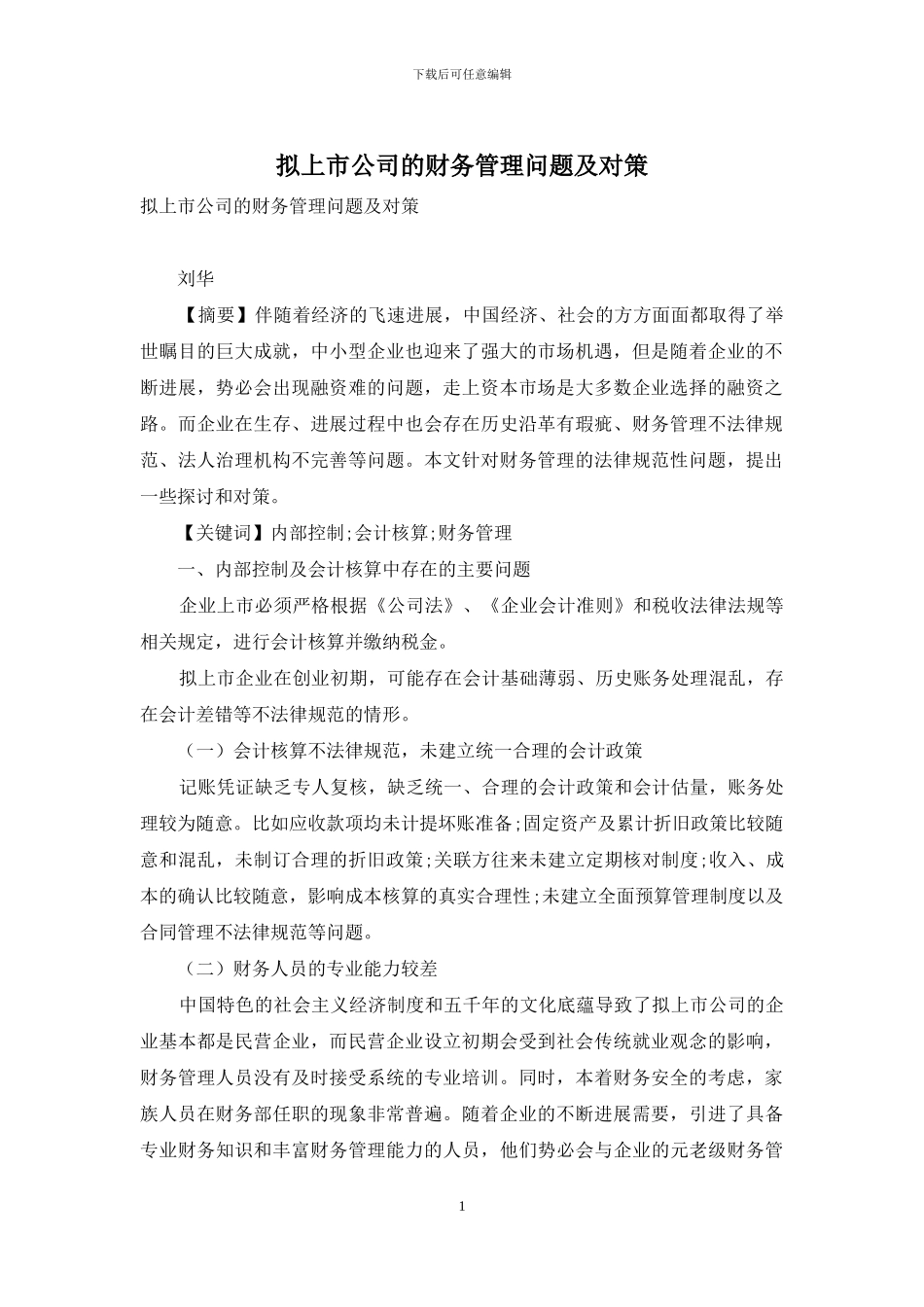拟上市公司的财务管理问题及对策_第1页