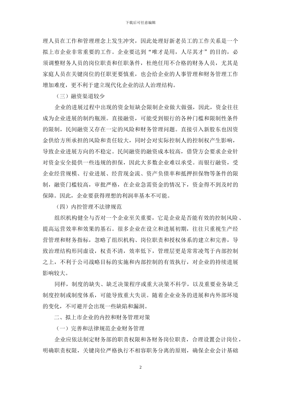 拟上市公司的财务管理问题及对策_第2页