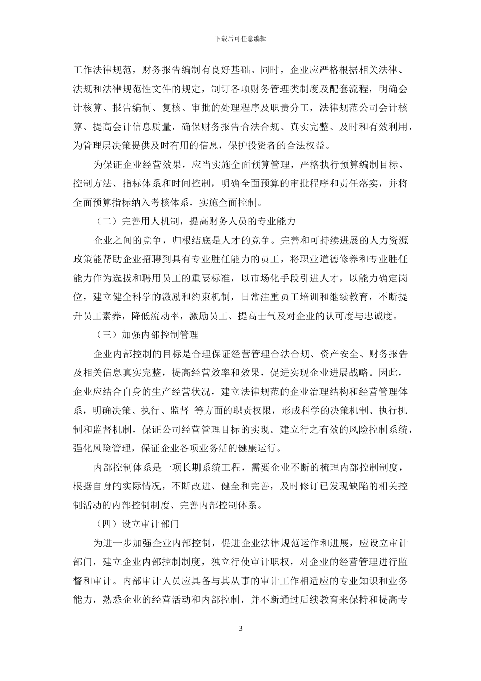 拟上市公司的财务管理问题及对策_第3页