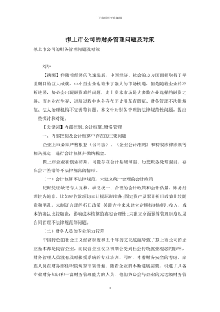 拟上市公司的财务管理问题及对策