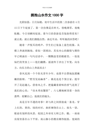 拥抱山水作文1000字
