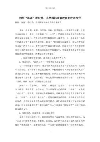 拥抱“海洋”看世界：小学国际理解教育的校本探索