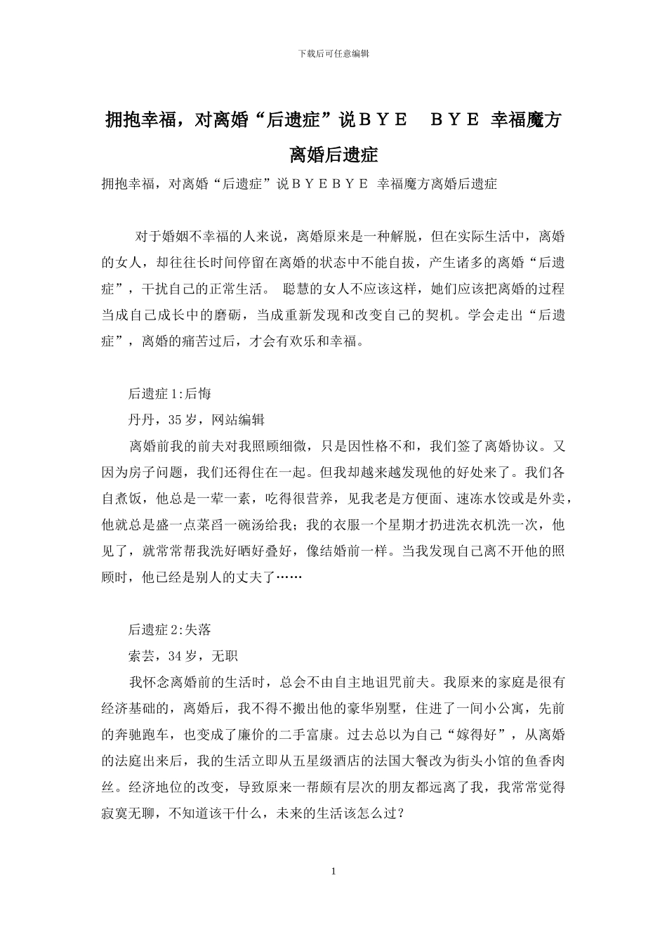 拥抱幸福-对离婚“后遗症”说BYE-BYE-幸福魔方离婚后遗症_第1页