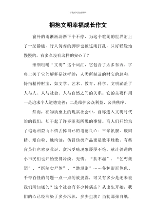 拥抱文明幸福成长作文-2