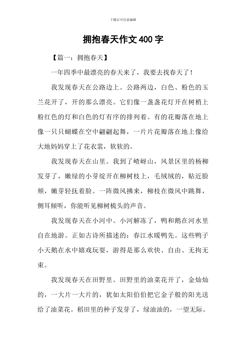 拥抱春天作文400字_第1页