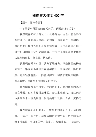 拥抱春天作文400字