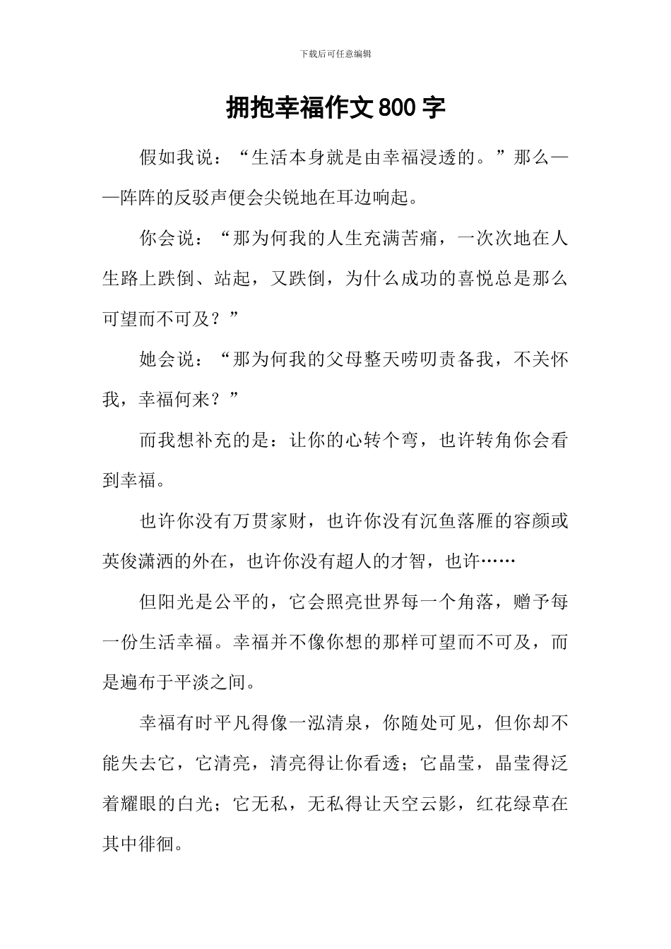拥抱幸福作文800字-1_第1页