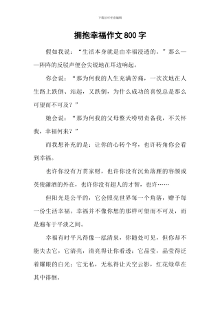 拥抱幸福作文800字-1