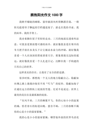 拥抱阳光作文1000字