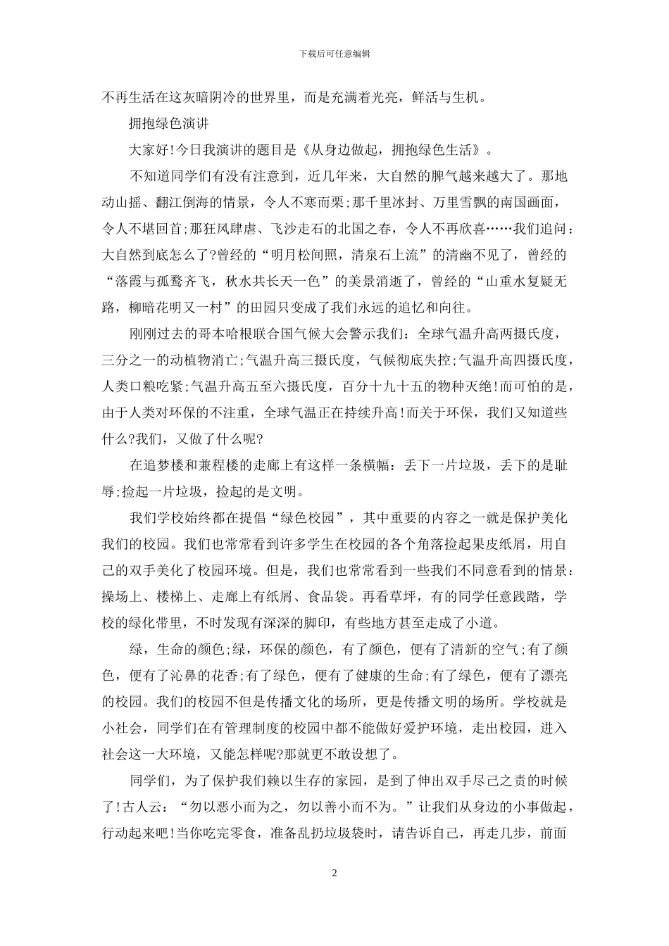 拥抱绿色演讲例文_第2页