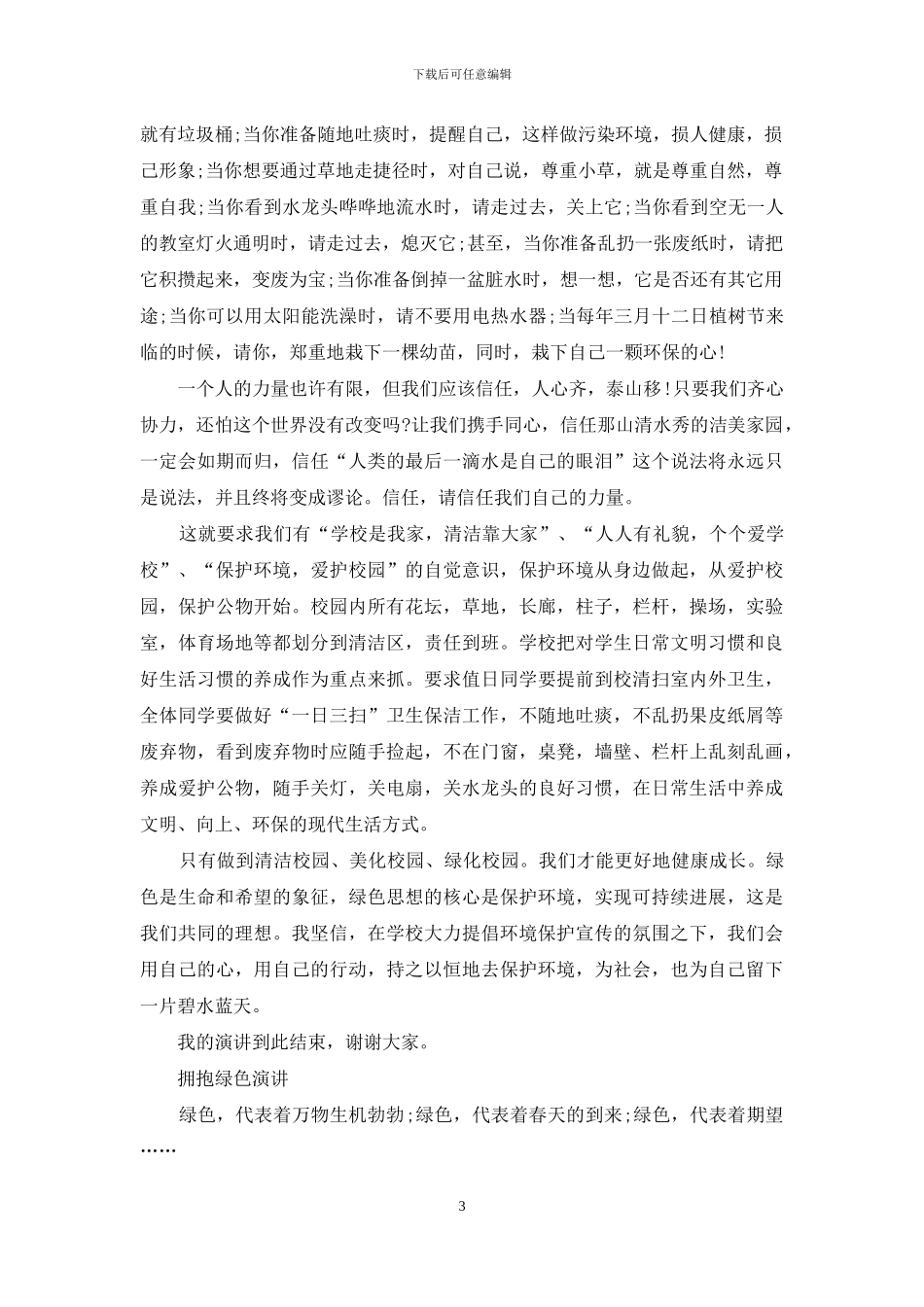 拥抱绿色演讲例文_第3页