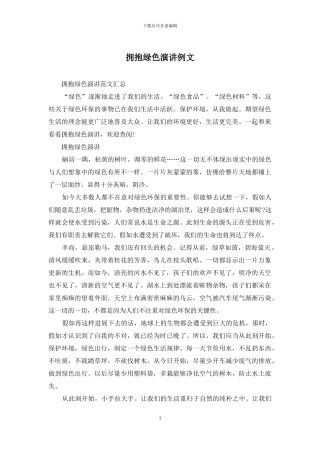 拥抱绿色演讲例文