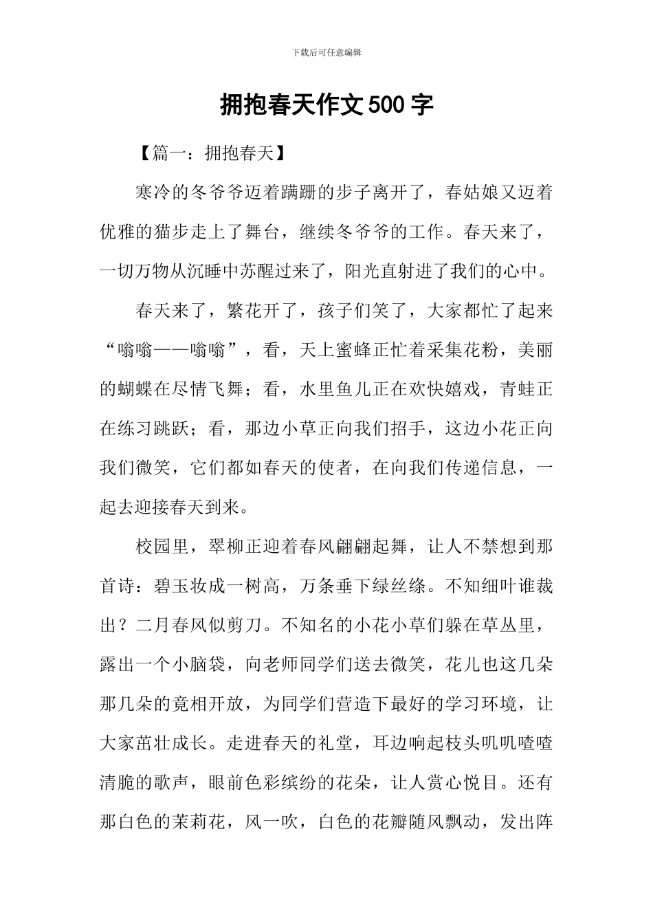 拥抱春天作文500字_第1页