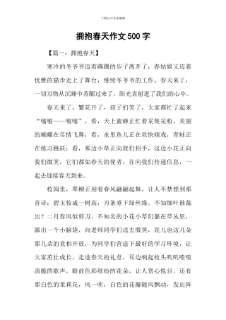 拥抱春天作文500字
