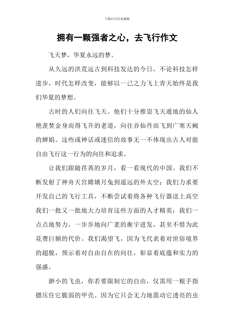 拥有一颗强者之心-去飞翔作文_第1页