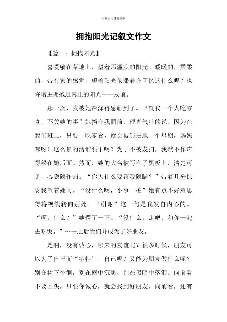 拥抱阳光记叙文作文_第1页