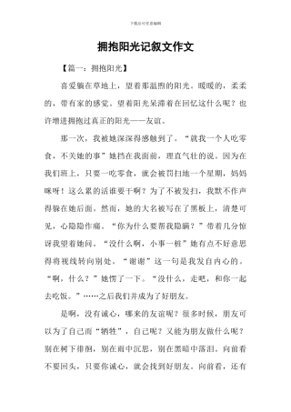 拥抱阳光记叙文作文