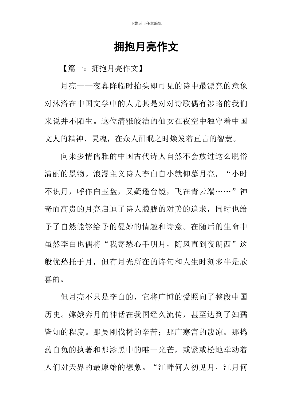 拥抱月亮作文_第1页