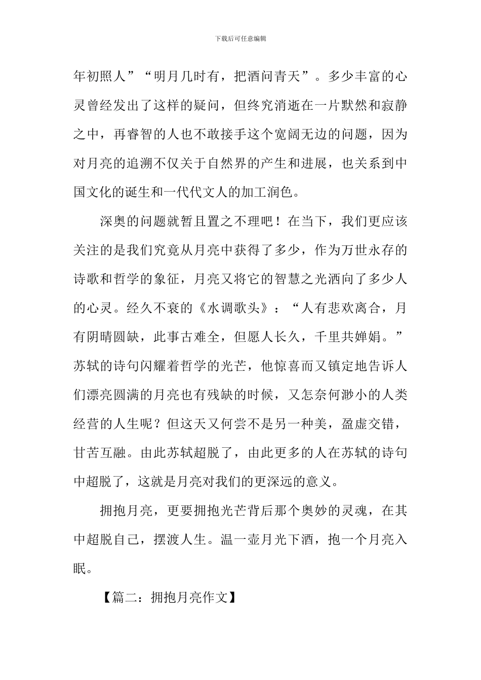 拥抱月亮作文_第2页