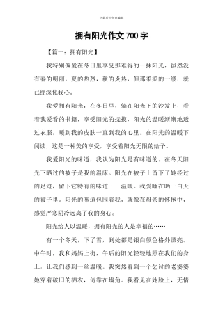 拥有阳光作文700字