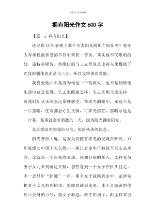 拥有阳光作文600字
