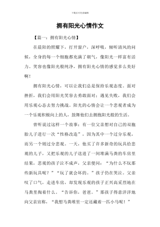 拥有阳光心情作文