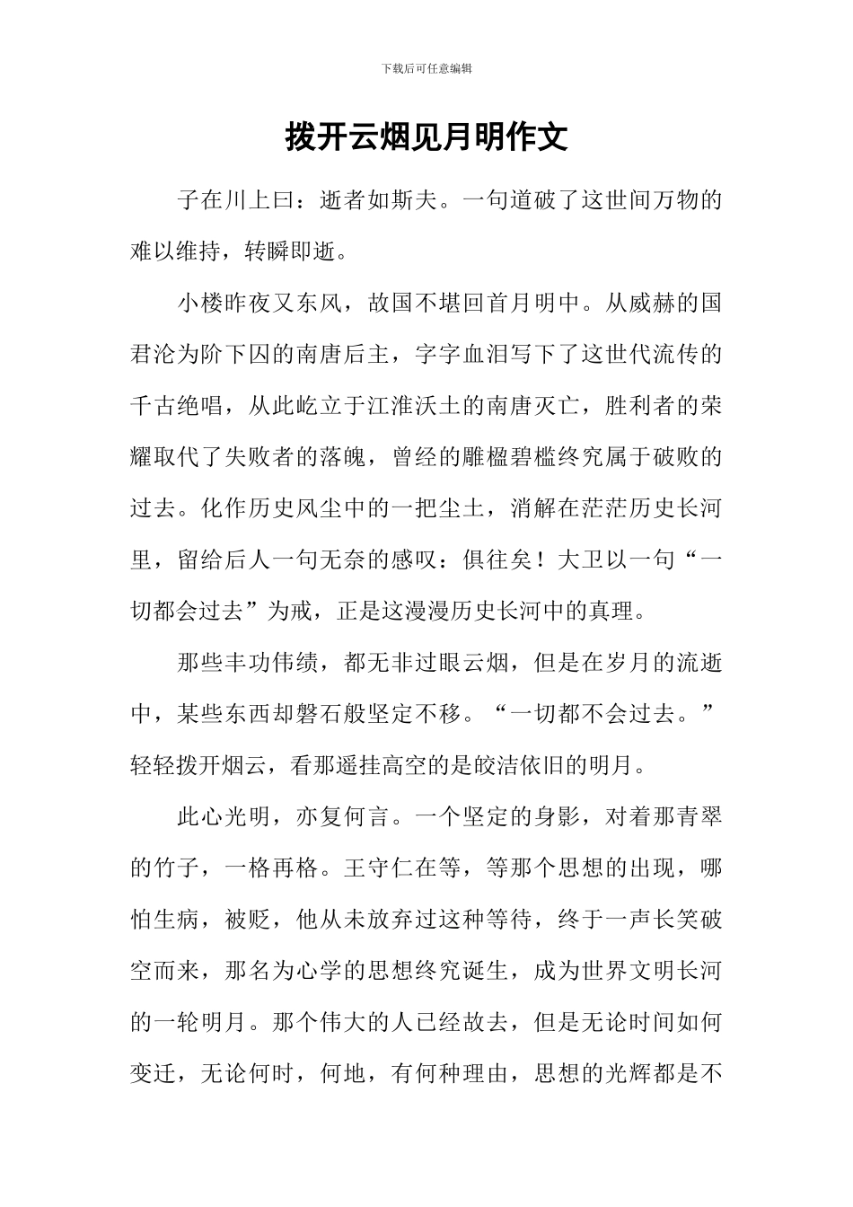 拨开云烟见月明作文_第1页