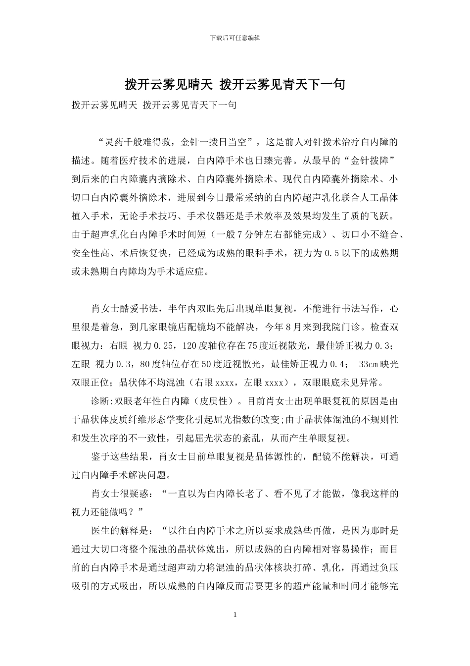 拨开云雾见晴天-拨开云雾见青天下一句_第1页