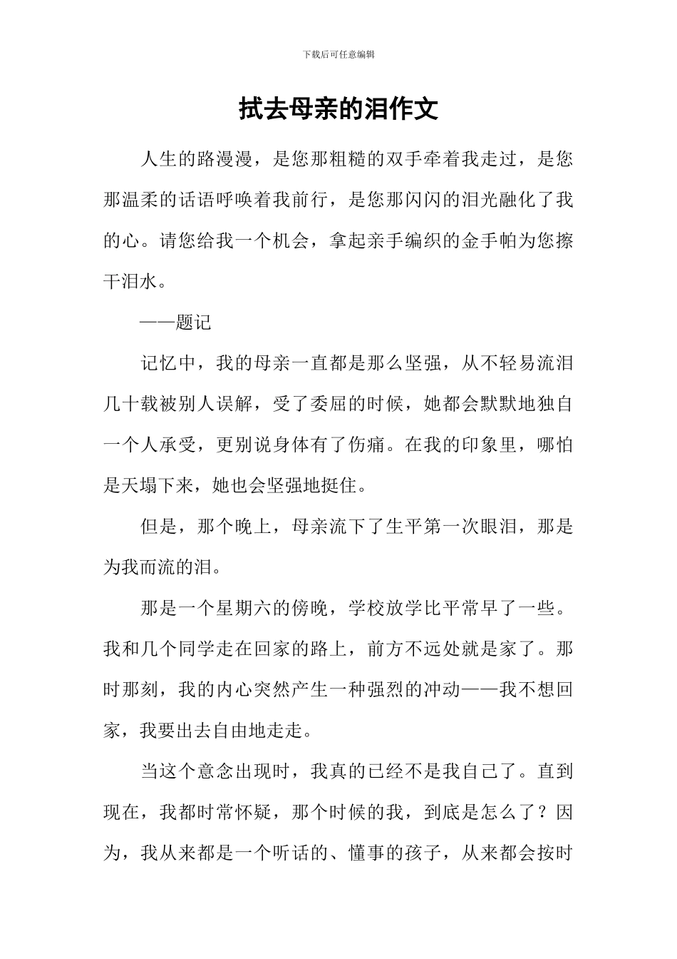 拭去母亲的泪作文_第1页