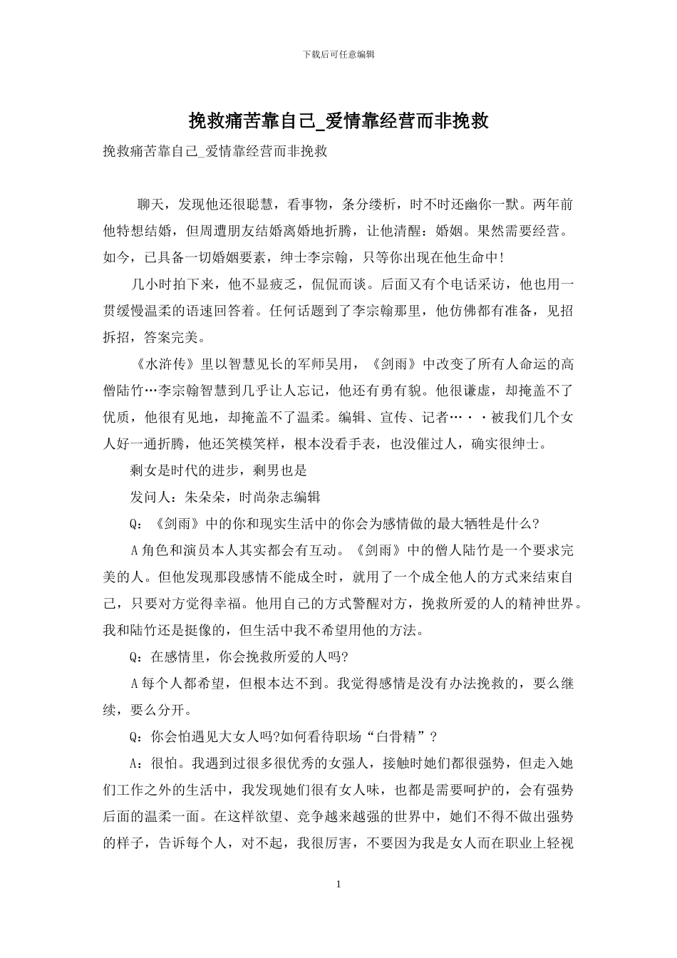 拯救疼痛靠自己-爱情靠经营而非拯救_第1页