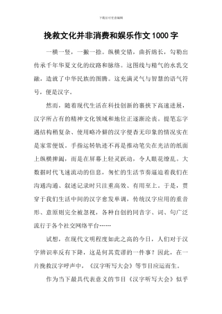 拯救文化并非消费和娱乐作文1000字