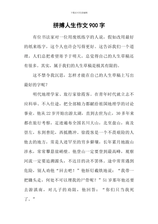 拼搏人生作文900字