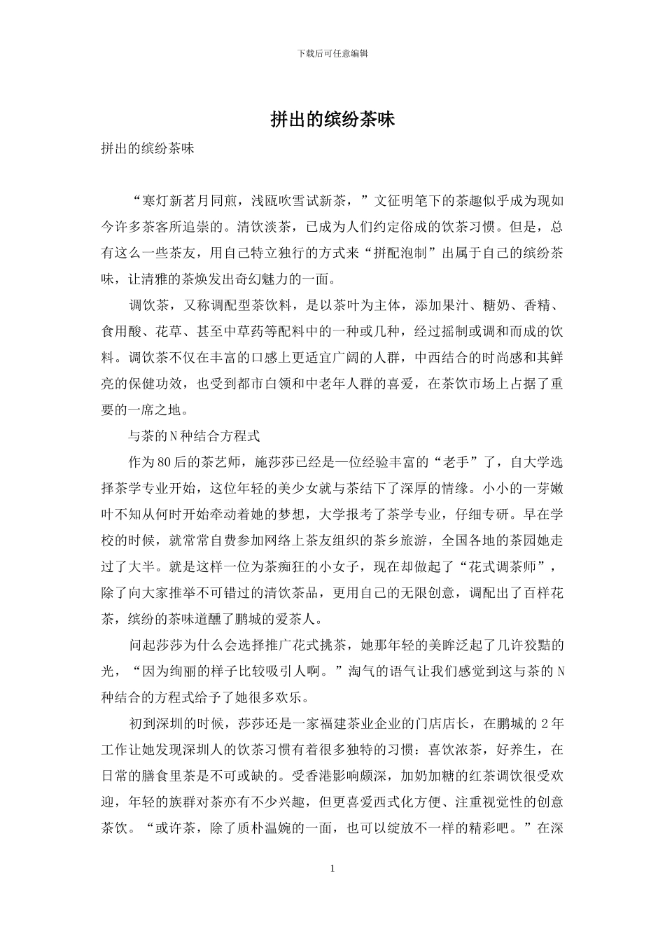 拼出的缤纷茶味_第1页