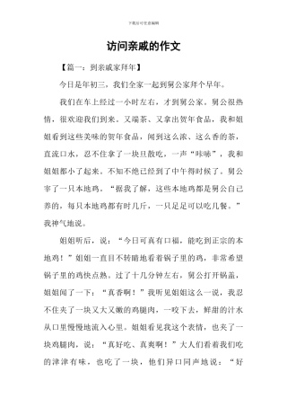 拜访亲戚的作文