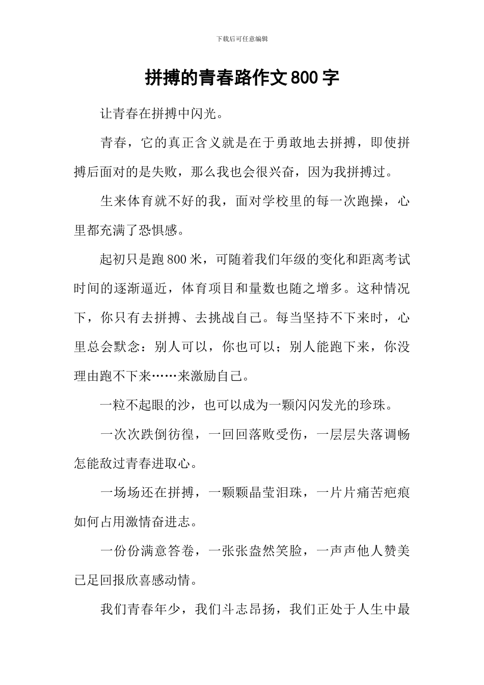 拼搏的青春路作文800字_第1页