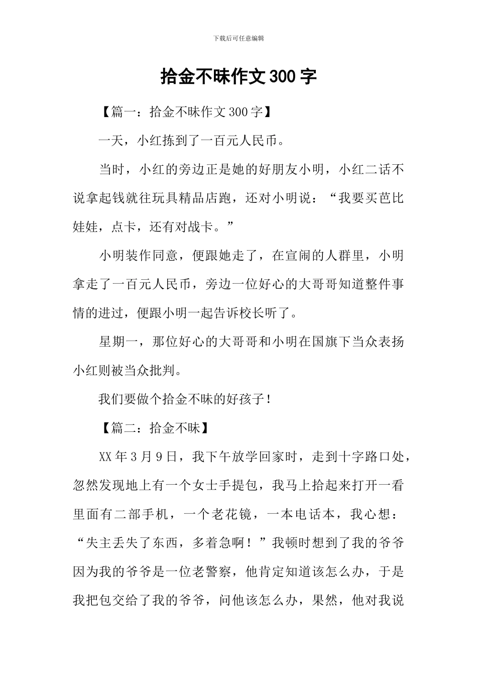拾金不昧作文300字_第1页