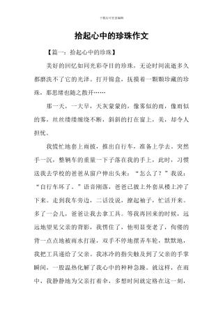 拾起心中的珍珠作文