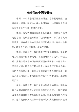 拾起我的中国梦作文