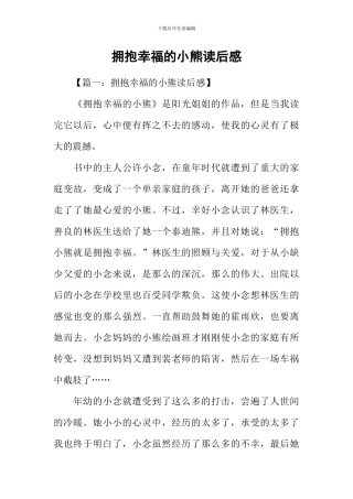 拥抱幸福的小熊读后感