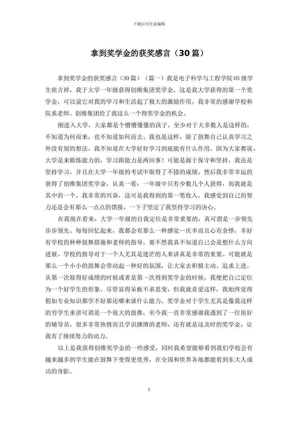 拿到奖学金的获奖感言_第1页