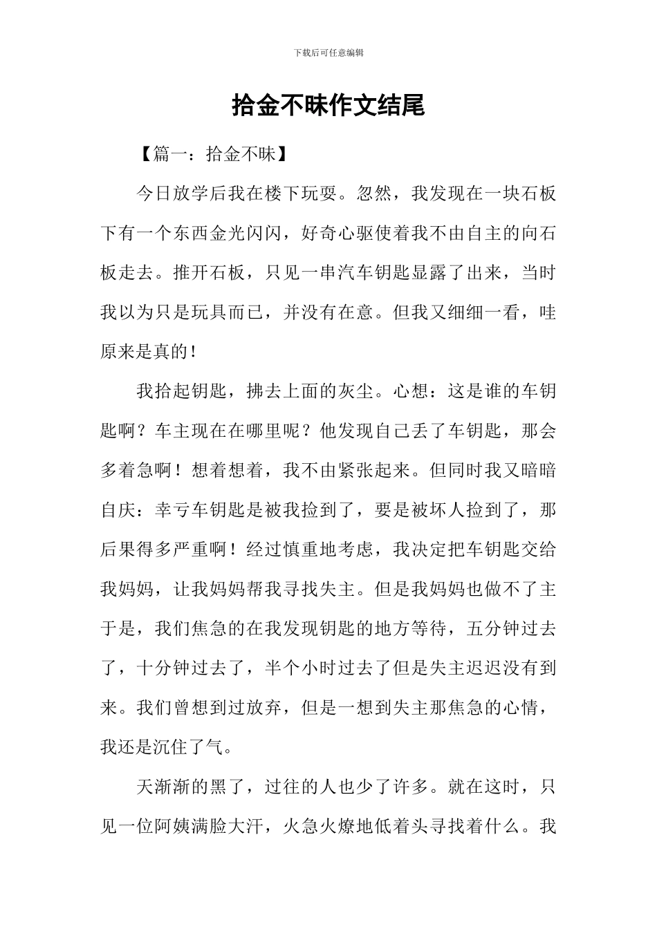 拾金不昧作文结尾_第1页