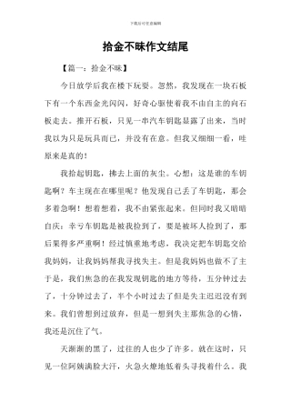 拾金不昧作文结尾
