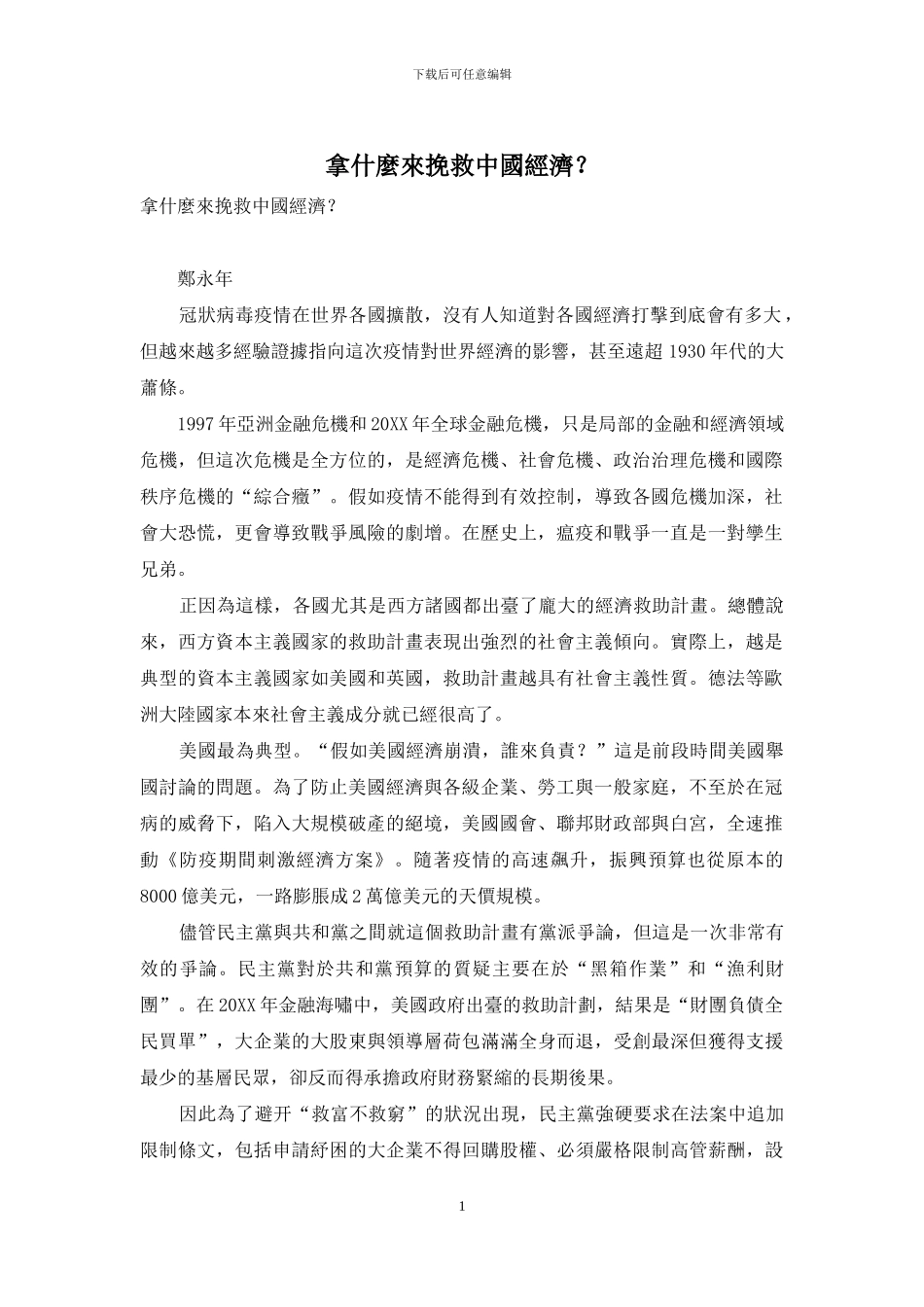 拿什麼来拯救中国经济？_第1页