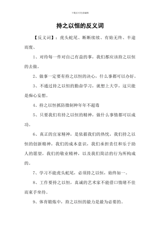 持之以恒的反义词