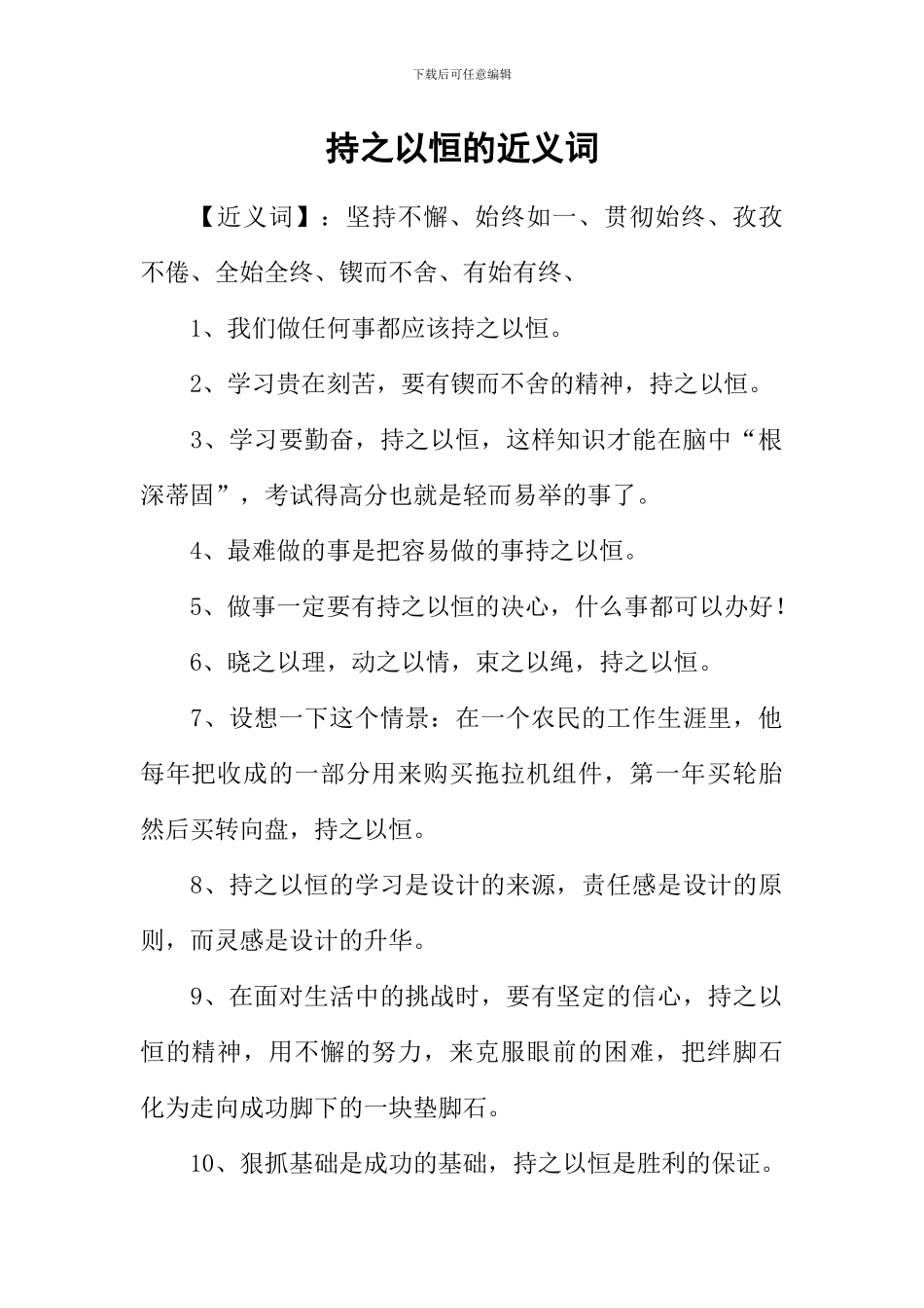 持之以恒的近义词_第1页