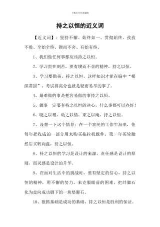 持之以恒的近义词