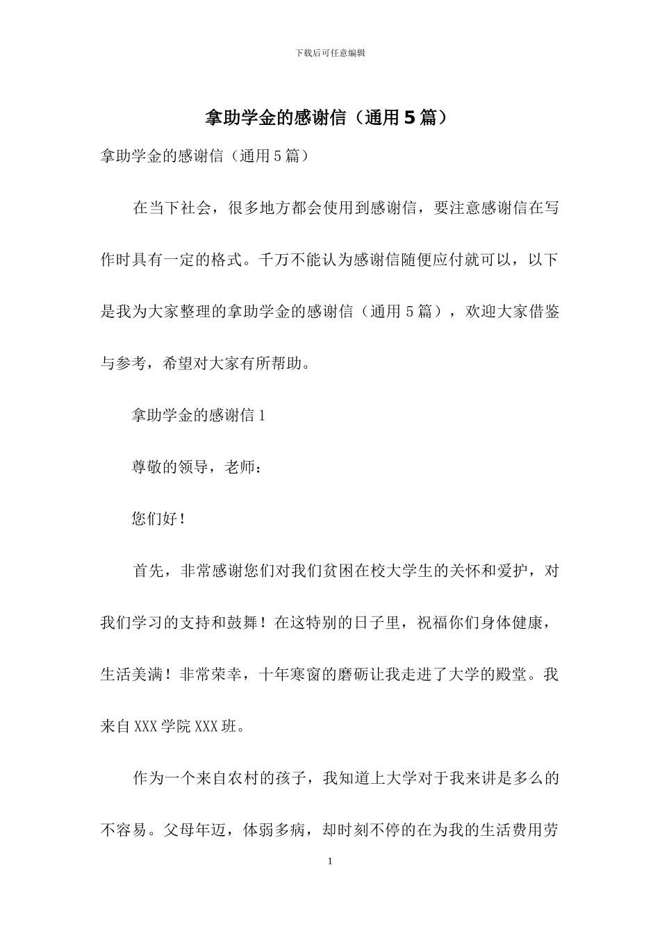 拿助学金的感谢信_第1页