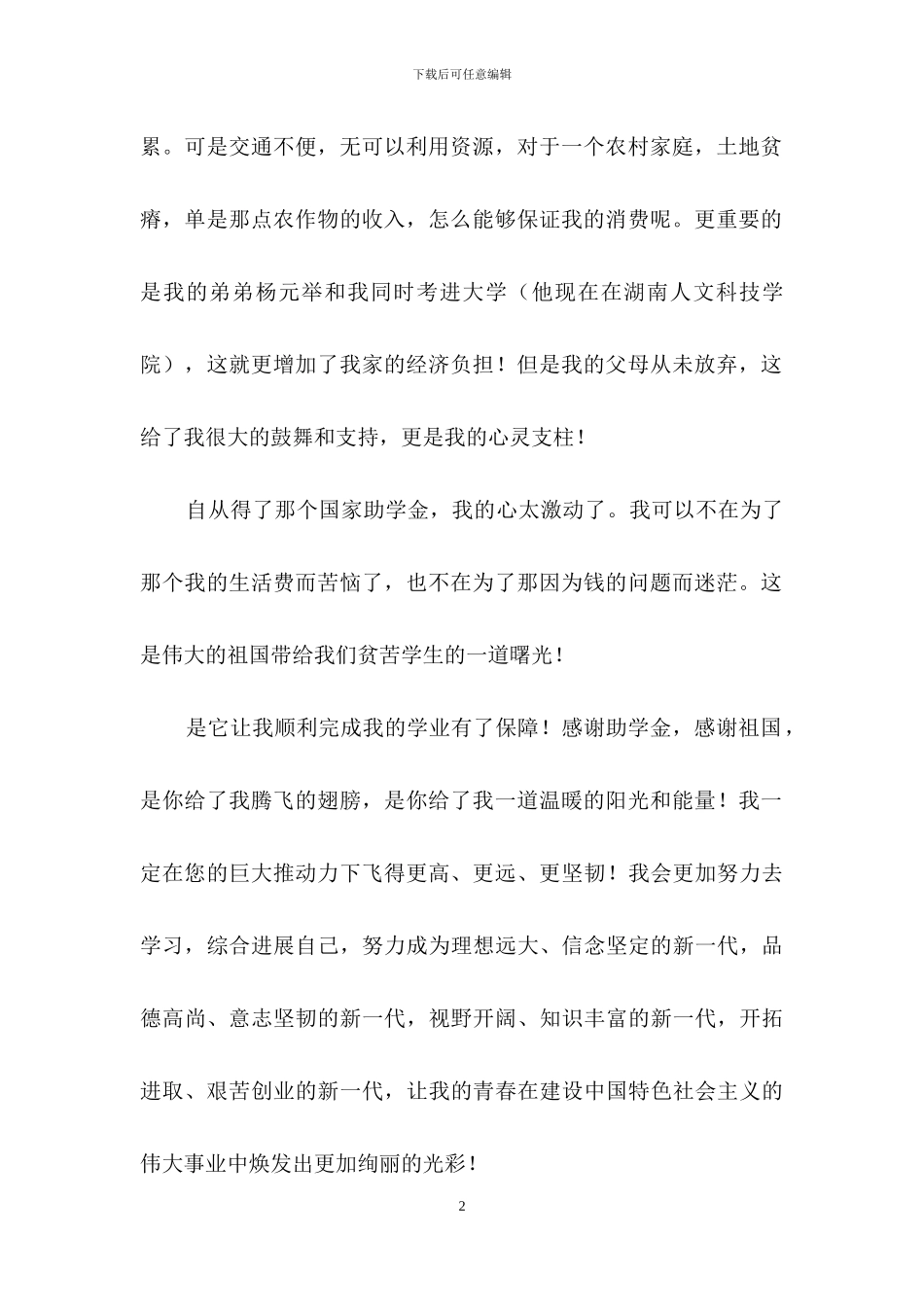拿助学金的感谢信_第2页