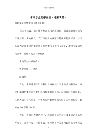 拿助学金的感谢信