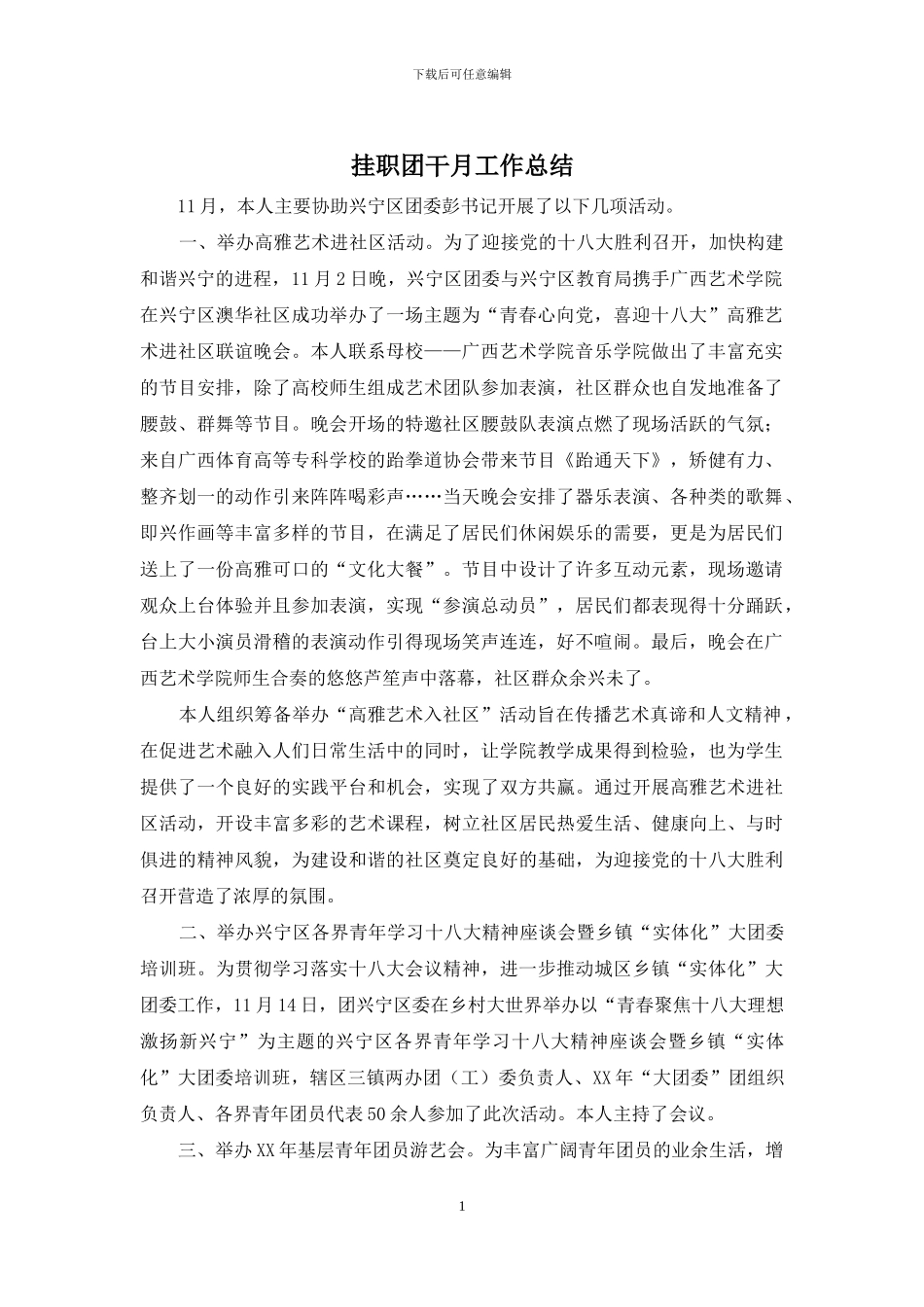 挂职团干月工作总结_第1页